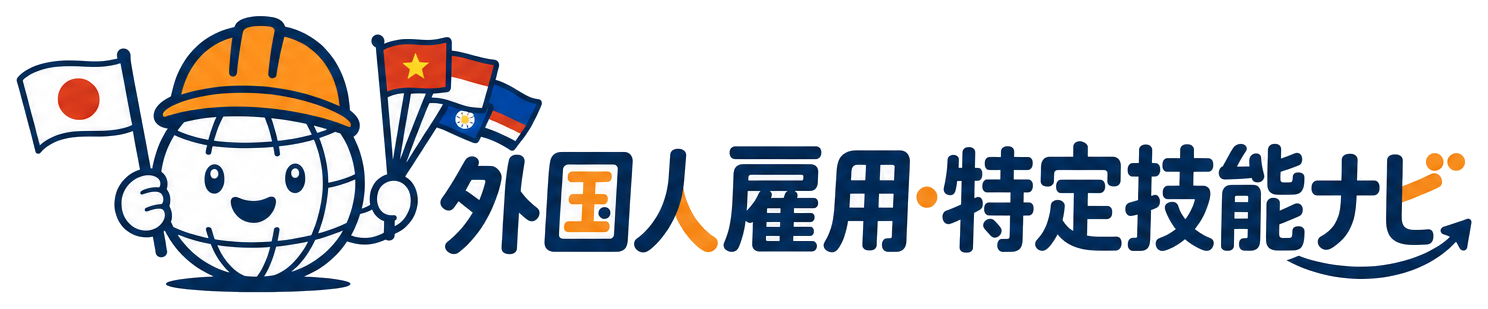 外国人雇用・特定技能ナビ